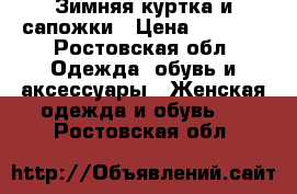 Зимняя куртка и сапожки › Цена ­ 1 500 - Ростовская обл. Одежда, обувь и аксессуары » Женская одежда и обувь   . Ростовская обл.